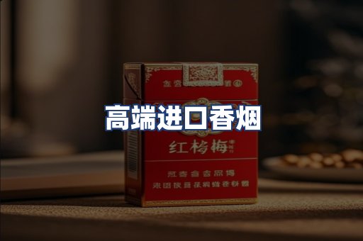 高端进口香烟